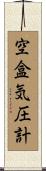 空盒気圧計 Scroll