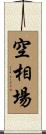 空相場 Scroll