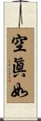 空眞如 Scroll