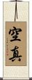 空真 Scroll