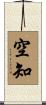 空知 Scroll