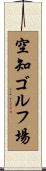 空知ゴルフ場 Scroll