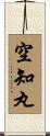 空知丸 Scroll