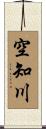 空知川 Scroll