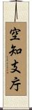 空知支庁 Scroll