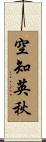 空知英秋 Scroll
