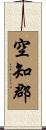 空知郡 Scroll