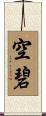 空碧 Scroll