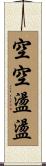 空空盪盪 Scroll