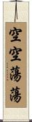 空空蕩蕩 Scroll