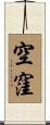 空窪 Scroll