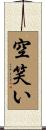 空笑い Scroll