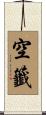 空籤 Scroll