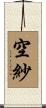 空紗 Scroll