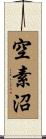 空素沼 Scroll