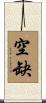 空缺 Scroll