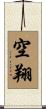 空翔 Scroll