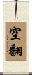 空翻 Scroll