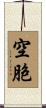 空胞 Scroll