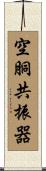 空胴共振器 Scroll