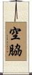 空脇 Scroll