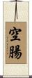 空腸 Scroll