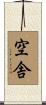 空舎 Scroll
