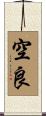 空良 Scroll