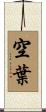 空葉 Scroll