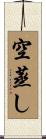 空蒸し Scroll