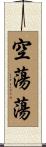 空蕩蕩 Scroll