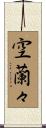 空蘭々 Scroll