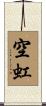 空虹 Scroll