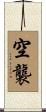 空襲 Scroll