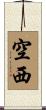 空西 Scroll