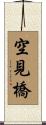 空見橋 Scroll