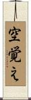 空覚え Scroll