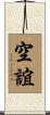 空誼 Scroll