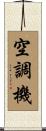 空調機 Scroll