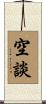 空談 Scroll