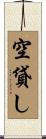 空貸し Scroll