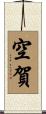 空賀 Scroll