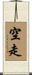 空走 Scroll