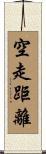 空走距離 Scroll