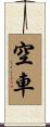 空車 Scroll