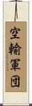 空輸軍団 Scroll