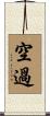 空過 Scroll
