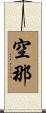 空那 Scroll