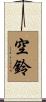空鈴 Scroll