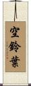 空鈴葉 Scroll